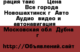 рация таис 41 › Цена ­ 1 500 - Все города, Новошахтинск г. Авто » Аудио, видео и автонавигация   . Московская обл.,Дубна г.